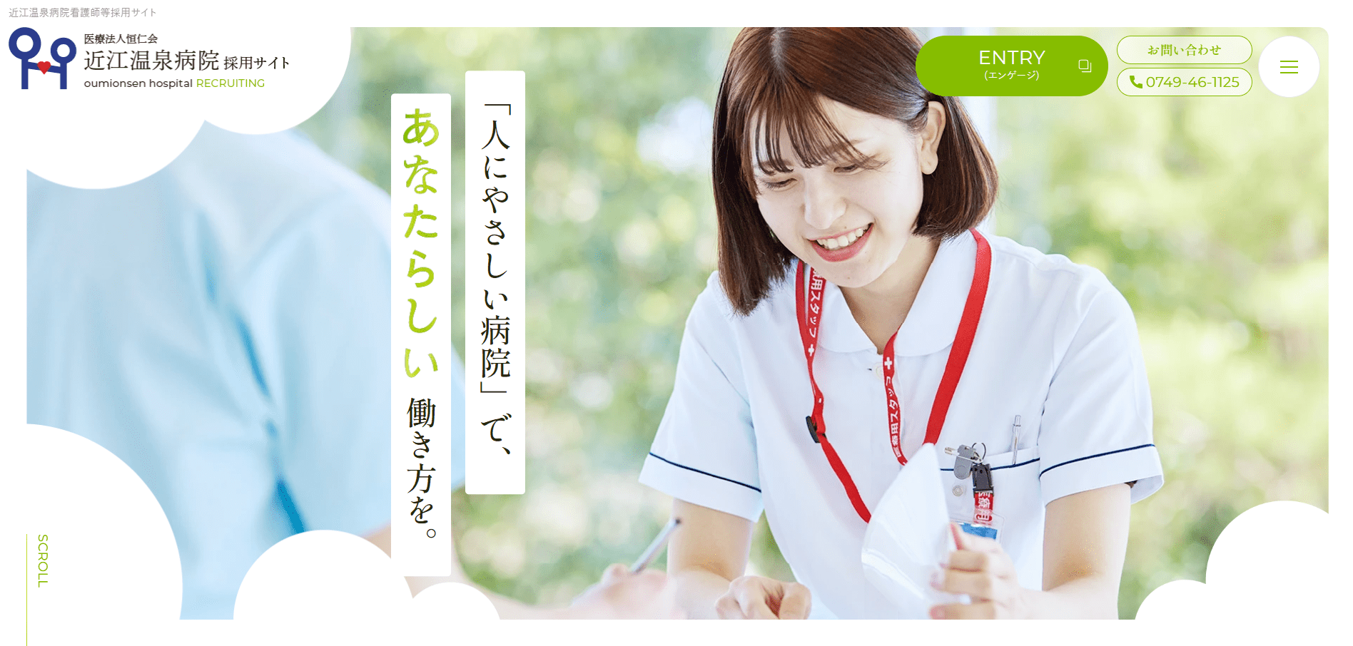 近江温泉病院（採用サイト）