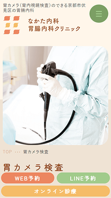 なかた内科・胃腸内科クリニック