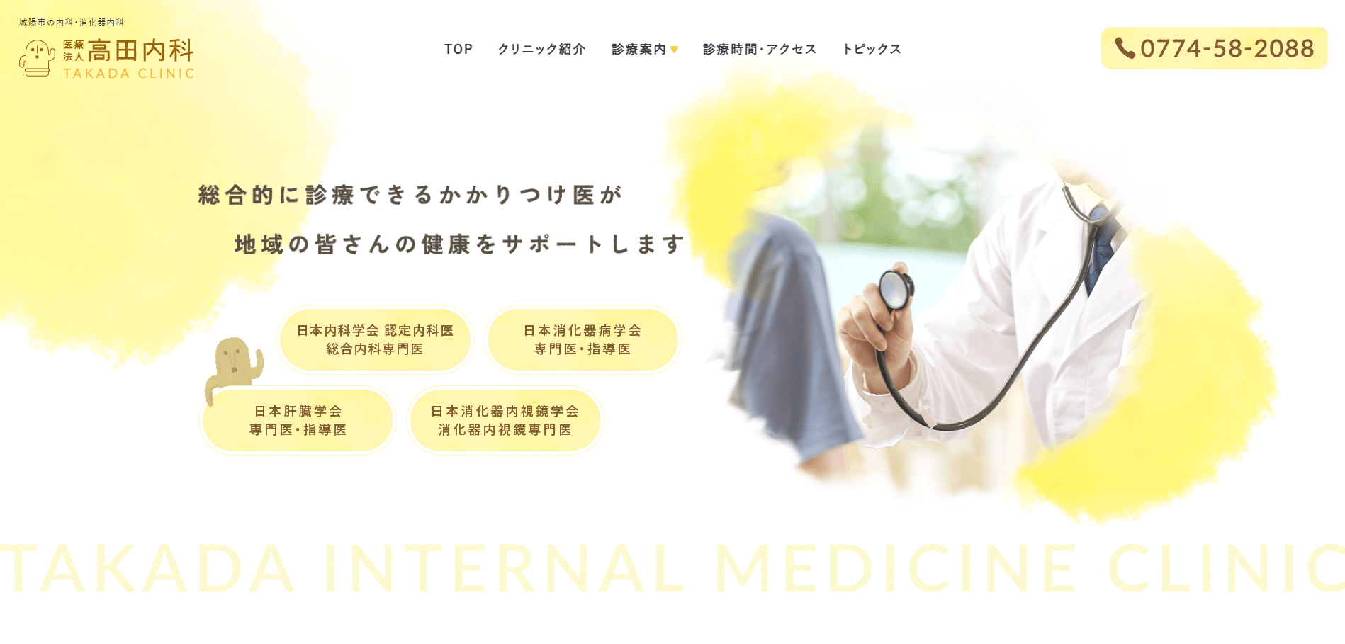 医療法人高田内科