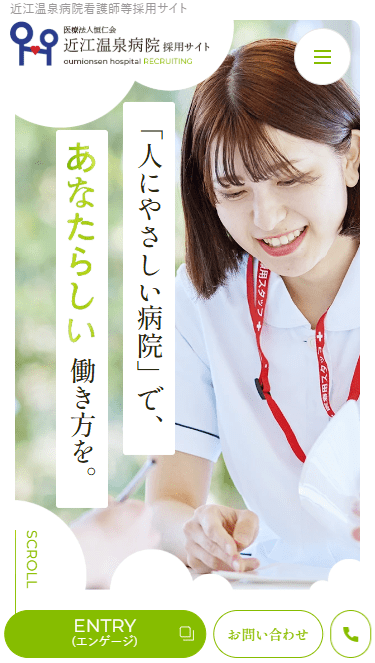 近江温泉病院（採用サイト）