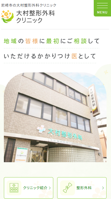 大村整形外科クリニック