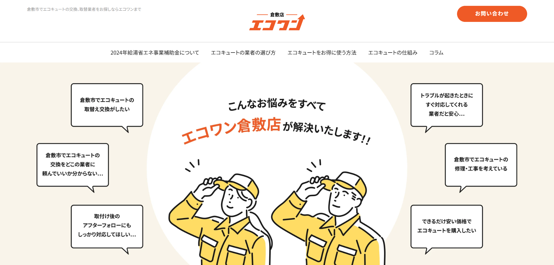 エコワン 倉敷店
