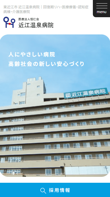 近江温泉病院