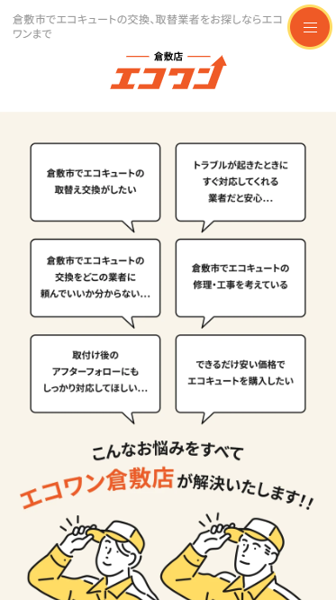 エコワン 倉敷店
