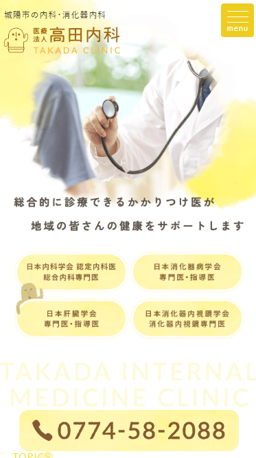 医療法人高田内科