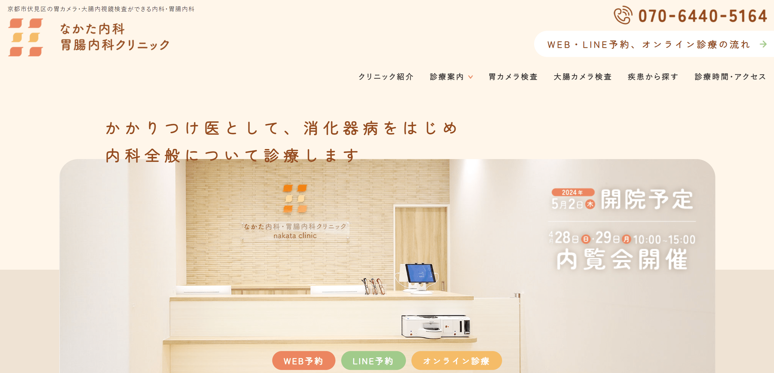 なかた内科・胃腸内科クリニック