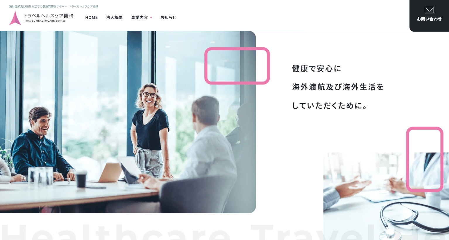 一般社団法人トラベルヘルスケア機構