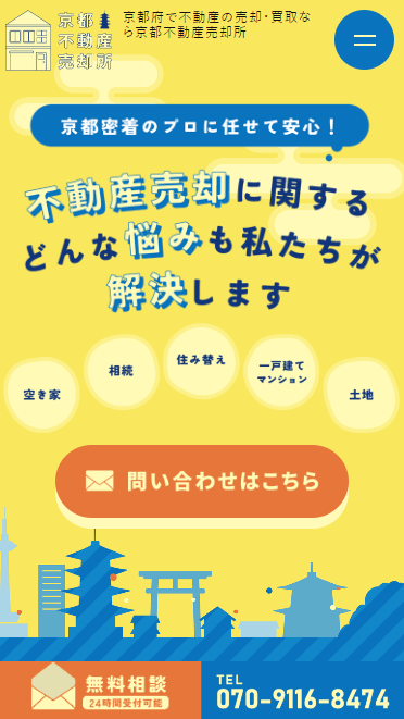 京都不動産売却所