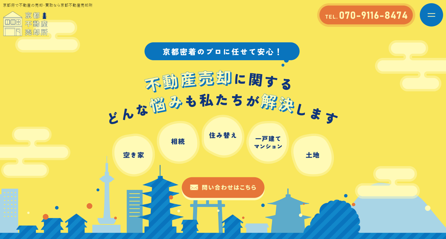 京都不動産売却所