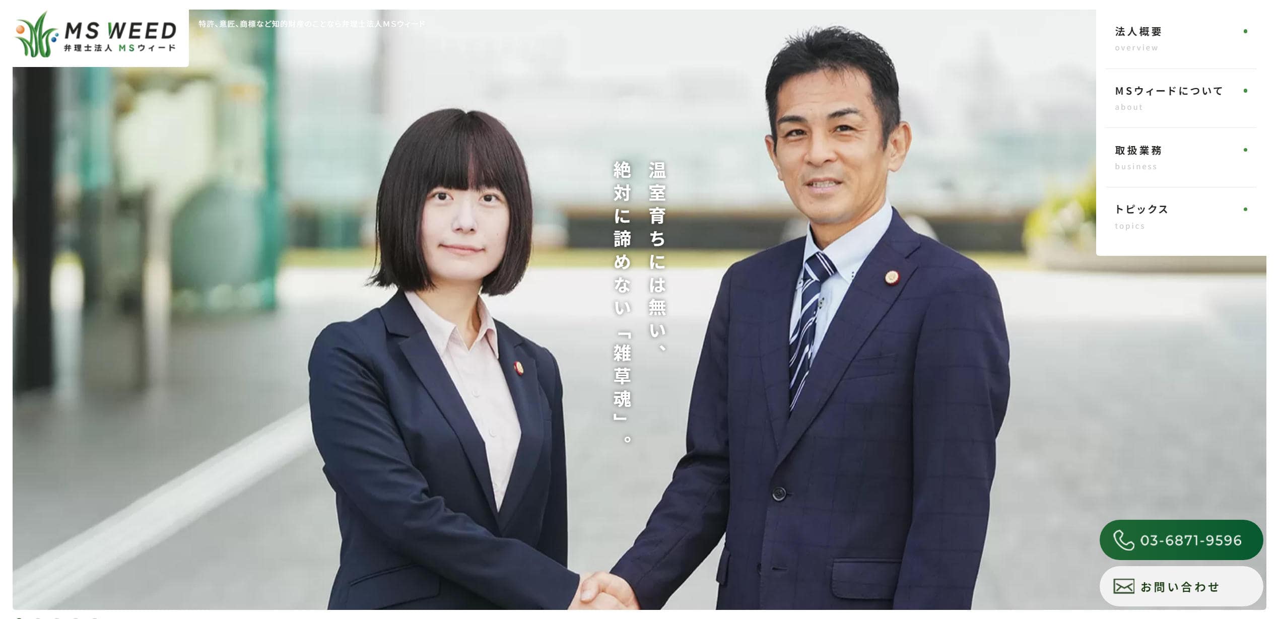 弁理士法人 MSウィード