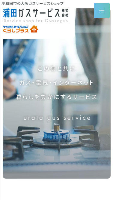 浦田ガスサービス株式会社