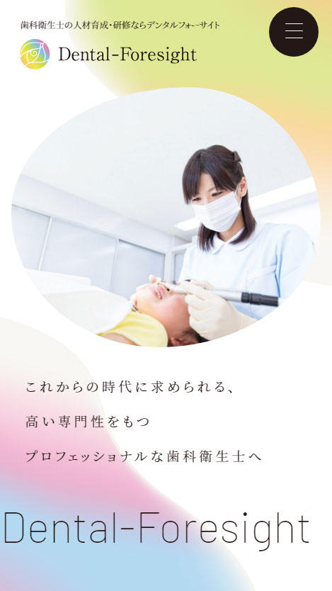 デンタルフォーサイト