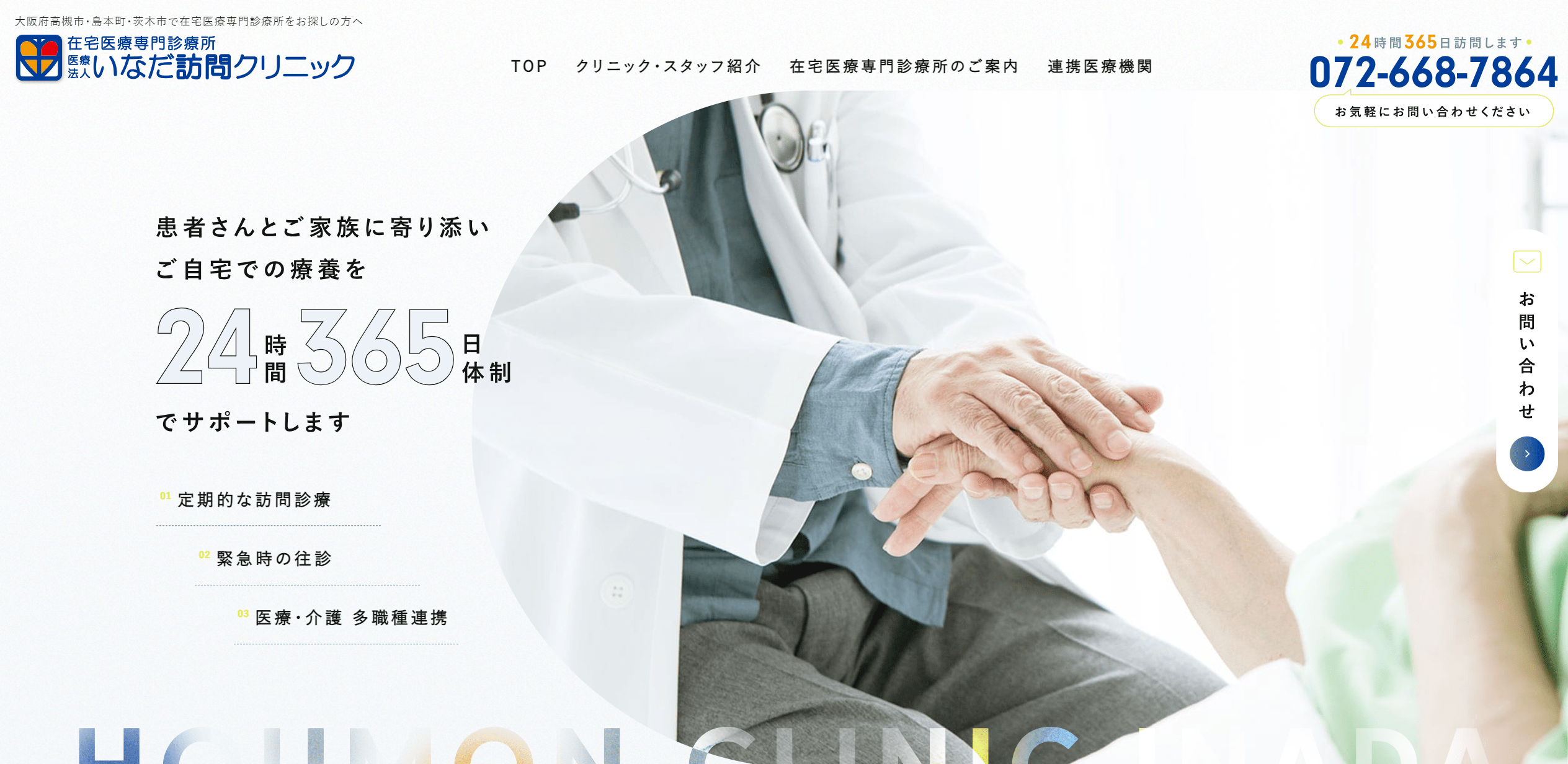 いなだ訪問クリニック