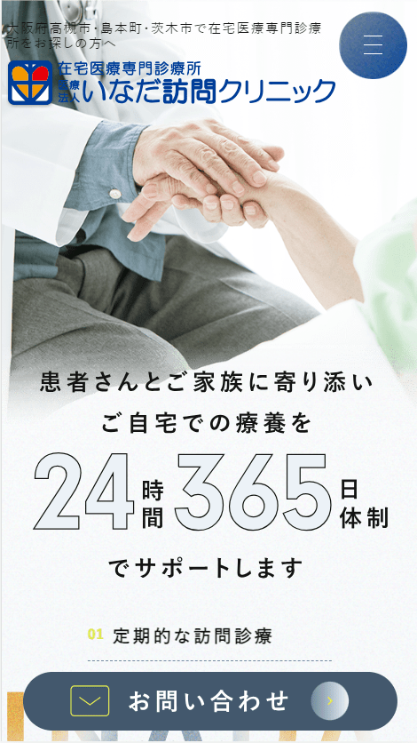 いなだ訪問クリニック