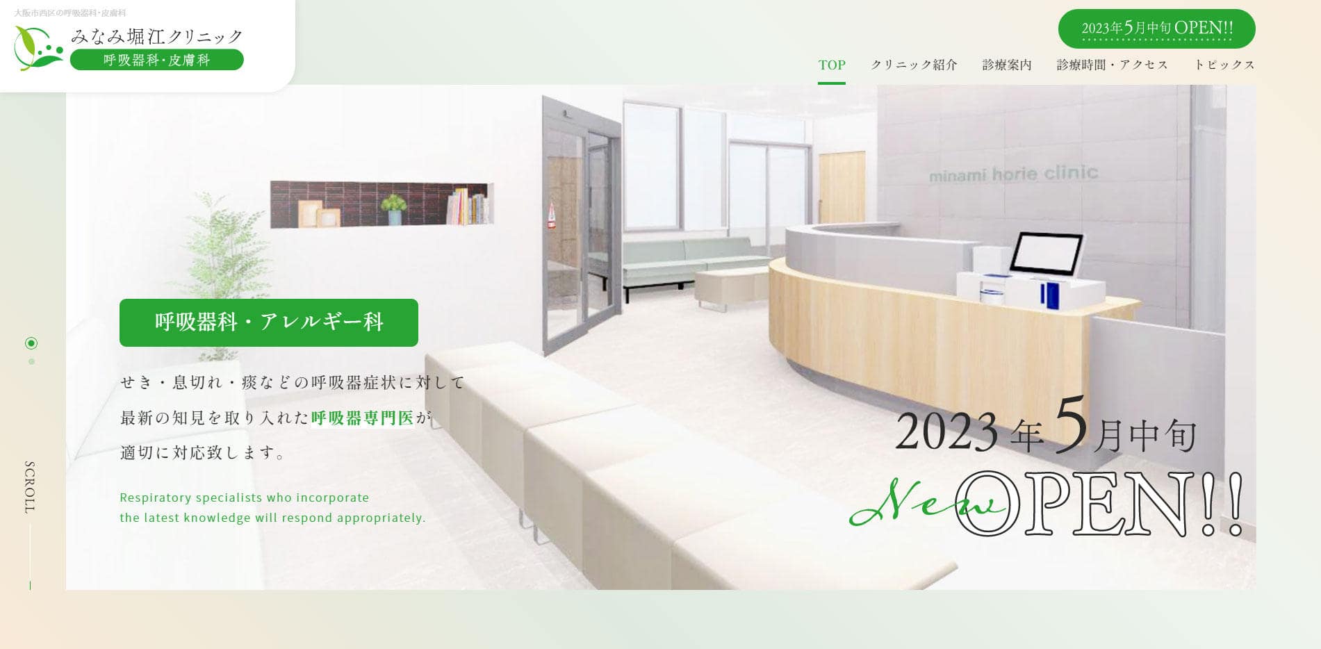 みなみ堀江クリニック