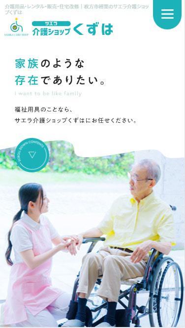 サエラ介護ショップくずは