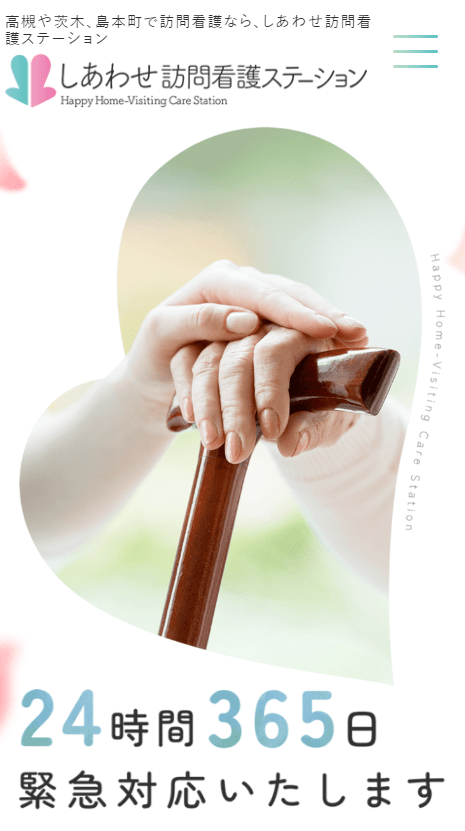 しあわせ訪問看護ステーション