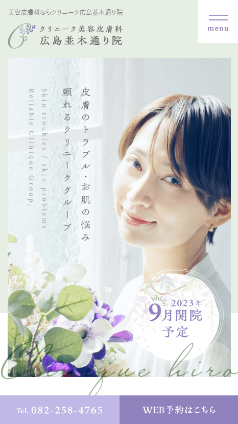 クリニーク美容皮膚科 広島並木通り院