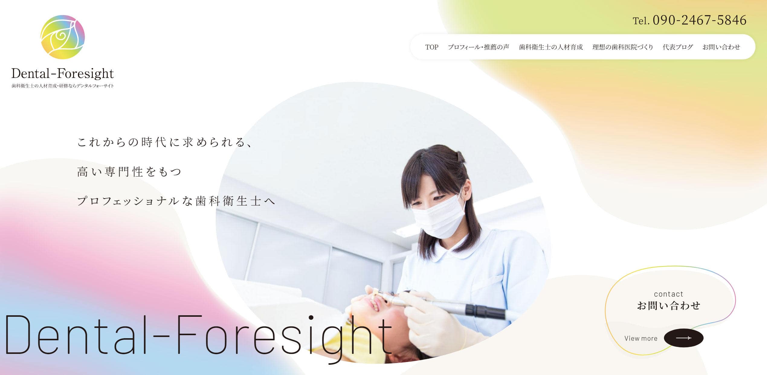 デンタルフォーサイト