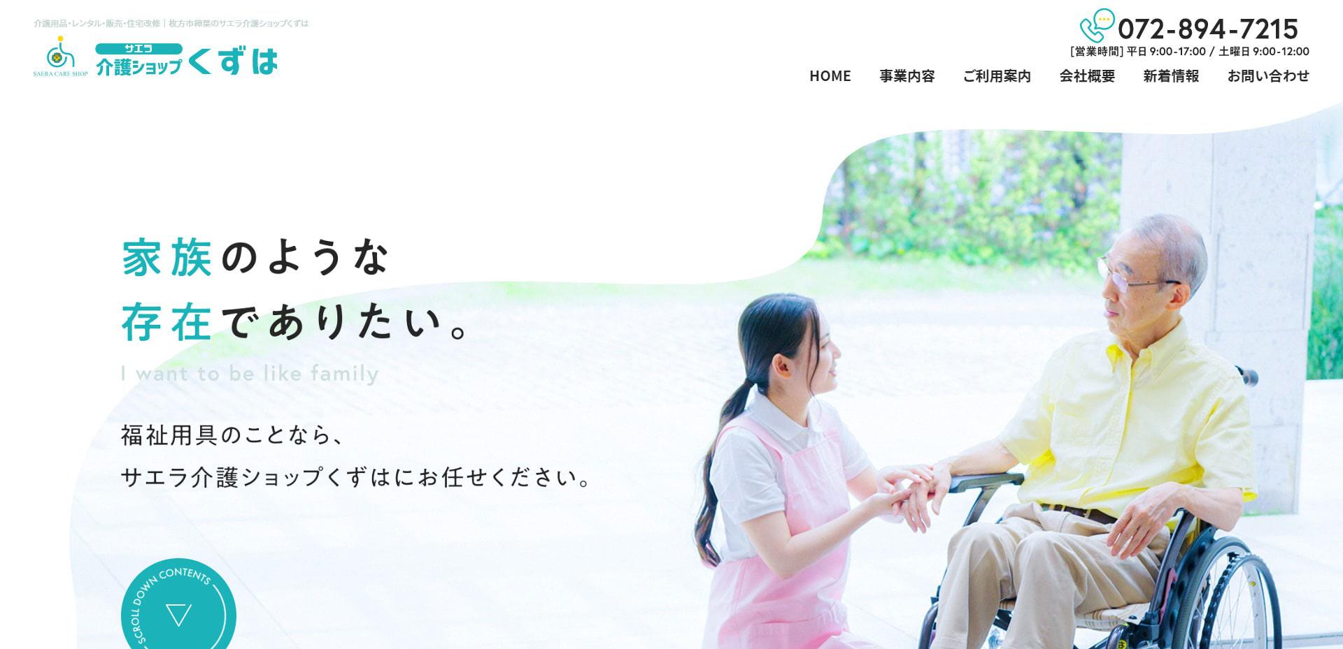 サエラ介護ショップくずは