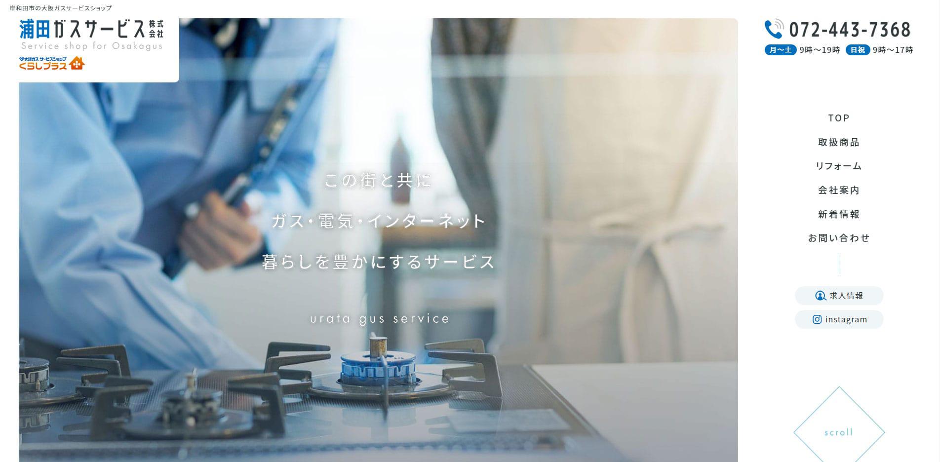 浦田ガスサービス株式会社