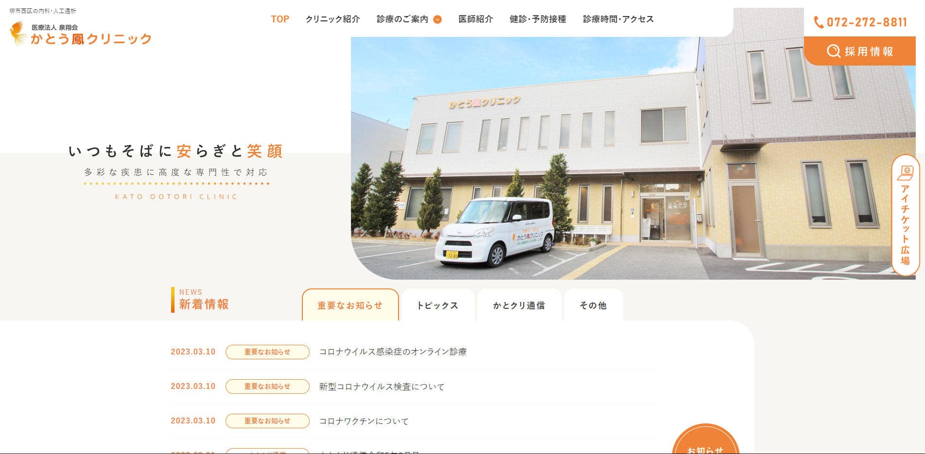 医療法人泉翔会　かとう鳳クリニック