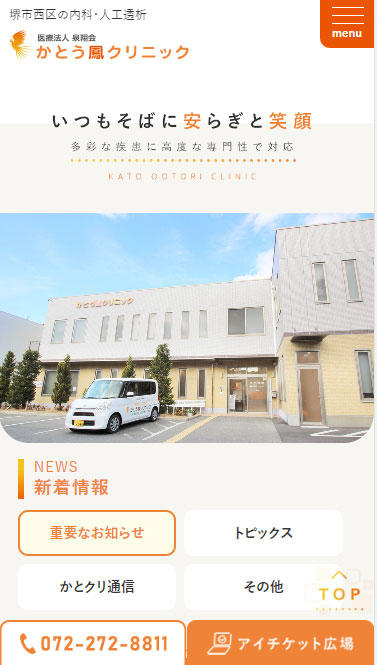 医療法人泉翔会　かとう鳳クリニック