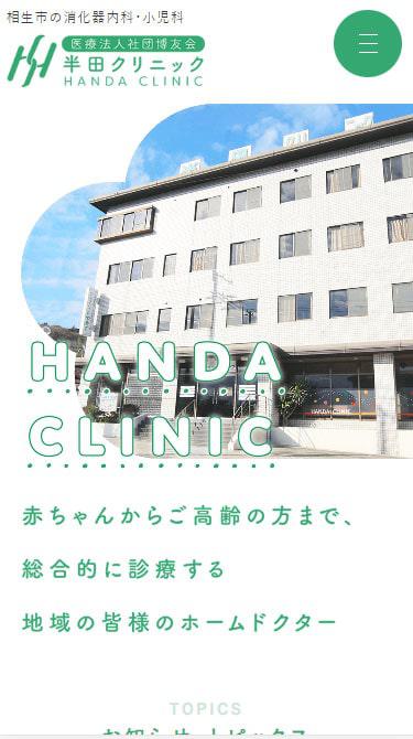 半田クリニック