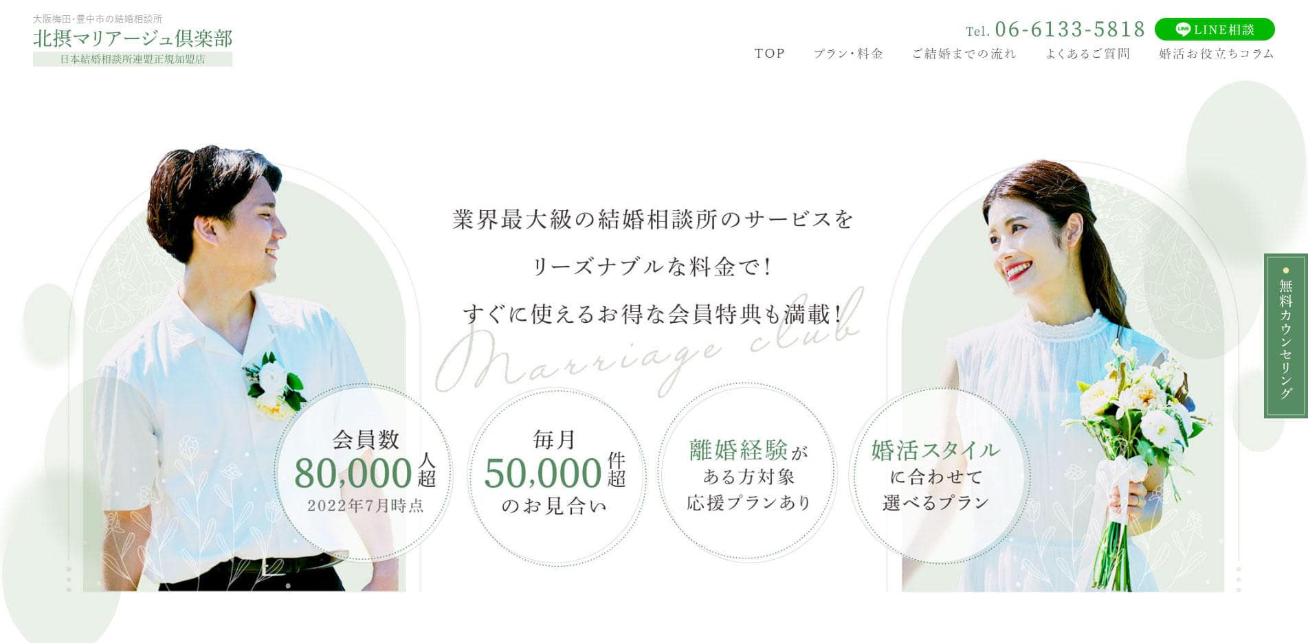 北摂マリアージュ倶楽部