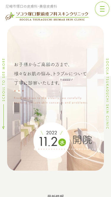 ソコラ塚口駅前皮フ科スキンクリニック