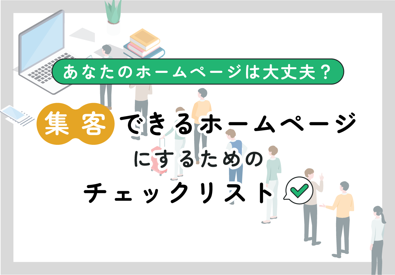 あなたは大丈夫？集客できるホームページにするチェックリスト