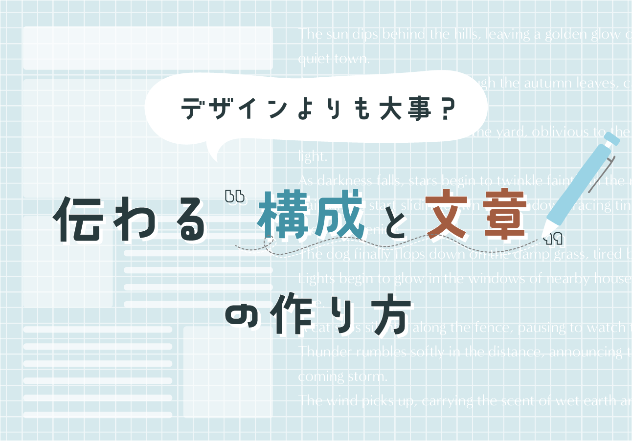 デザインよりも大事？伝わる“構成と文章”の作り方
