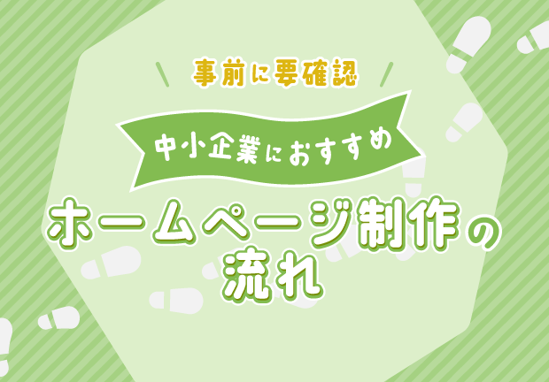 【事前に要確認！】中小企業におすすめホームページ制作の流れ