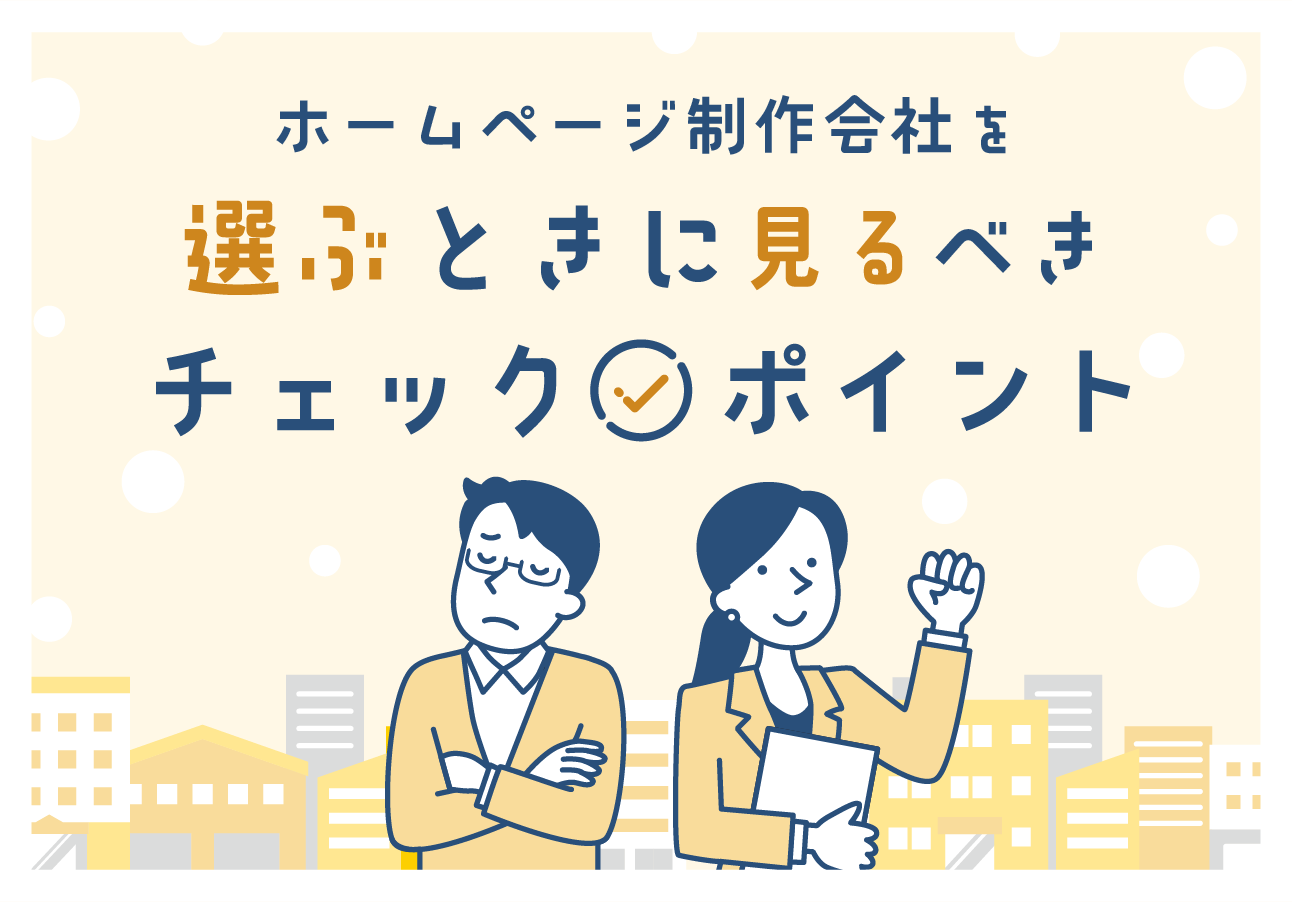 ホームページ制作会社を選ぶときに見るべきチェックポイント