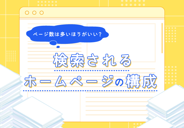 ページ数は多いほうがいい？検索されるホームページ構成