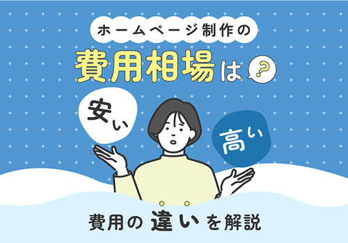 ホームページ制作の費用相場は？安い・高いの違いを解説