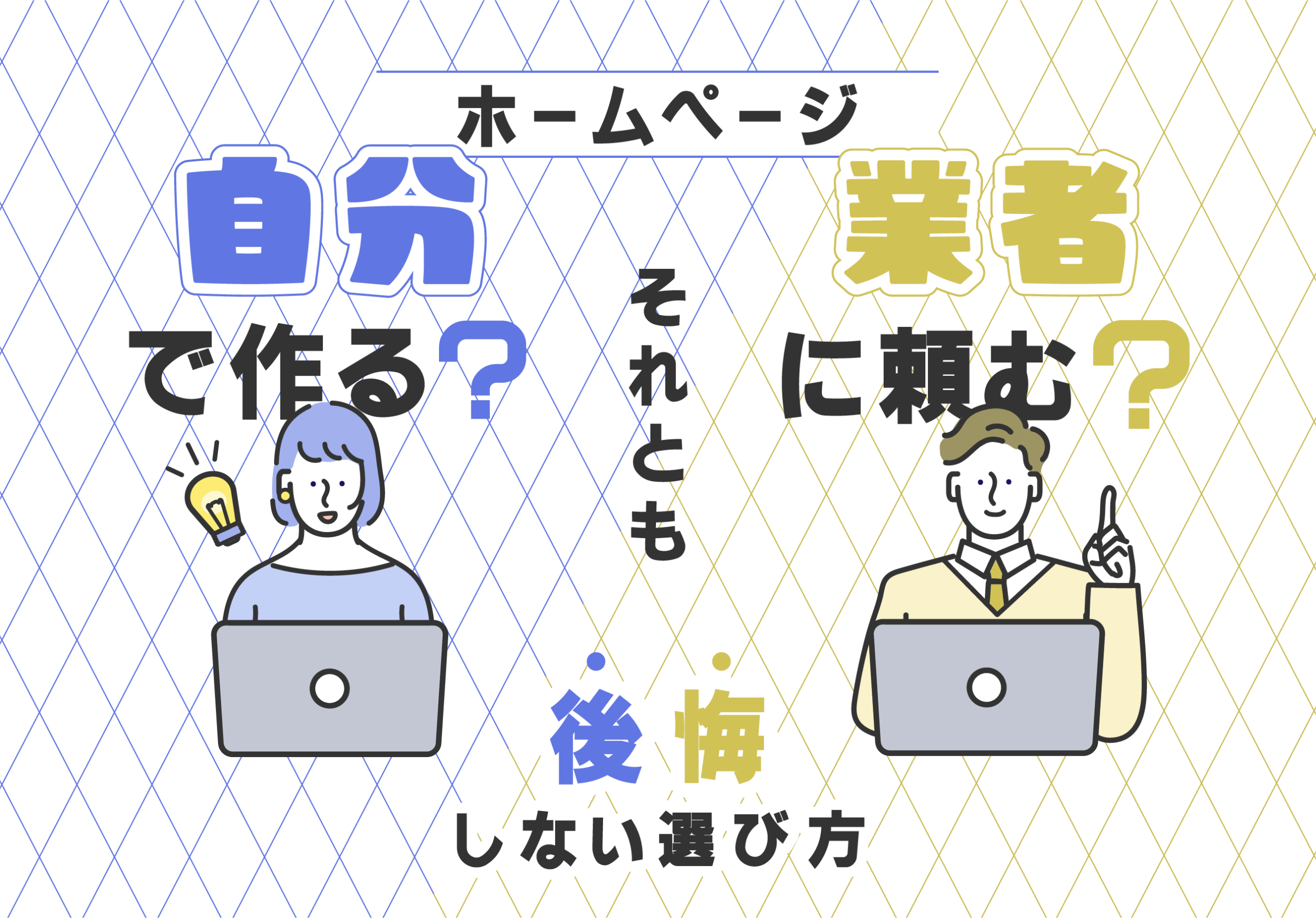 ホームページ、自分で作る？それとも業者に頼む？後悔しない選び方