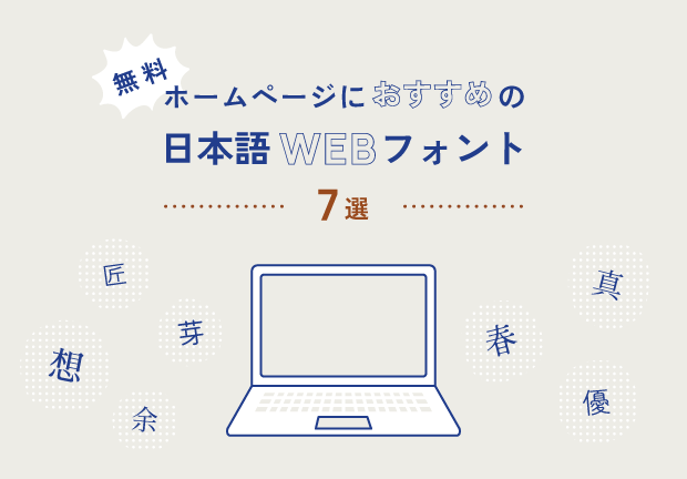 【無料】ホームページにおすすめの日本語WEBフォント7選