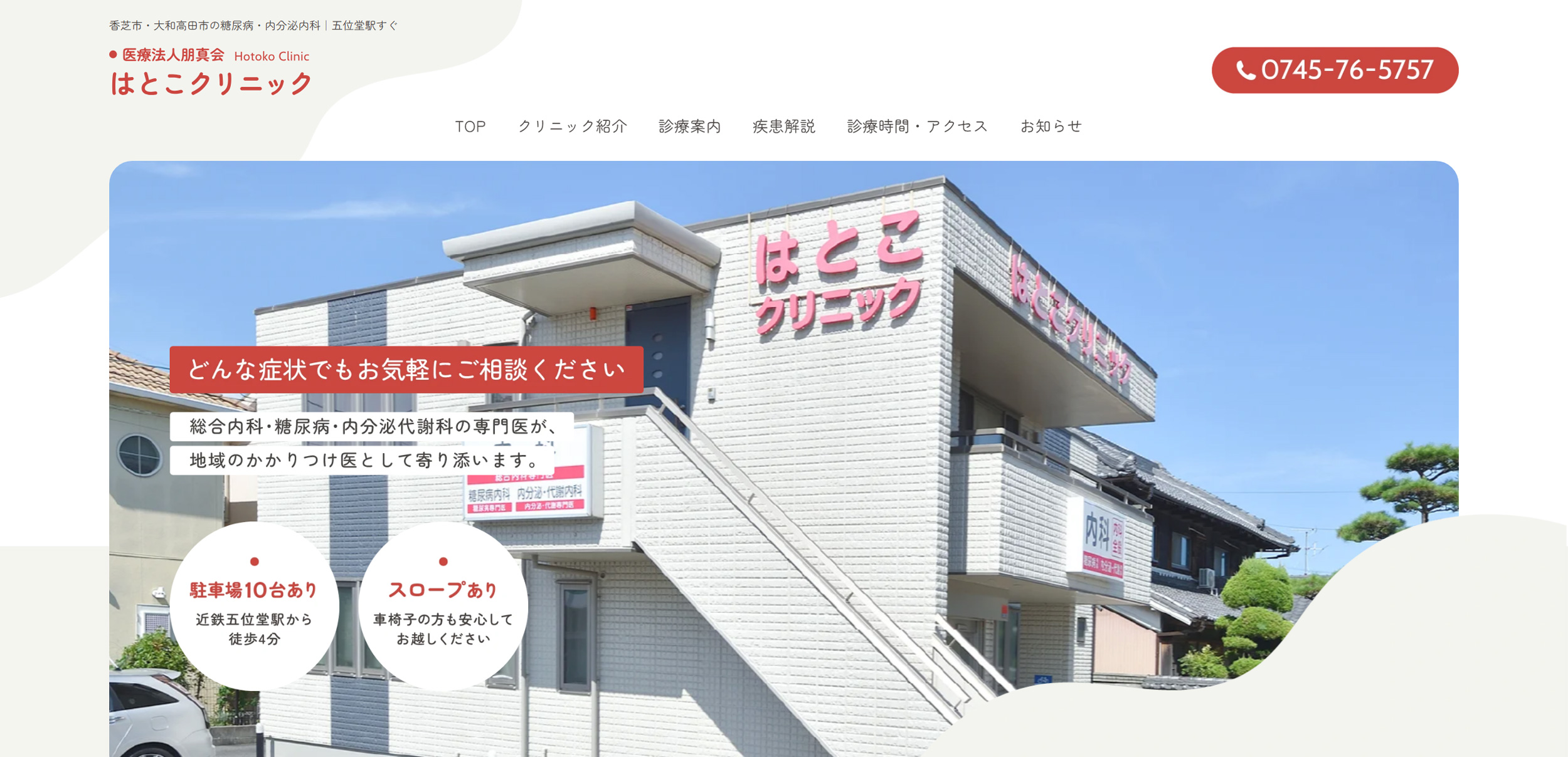 はとこクリニック