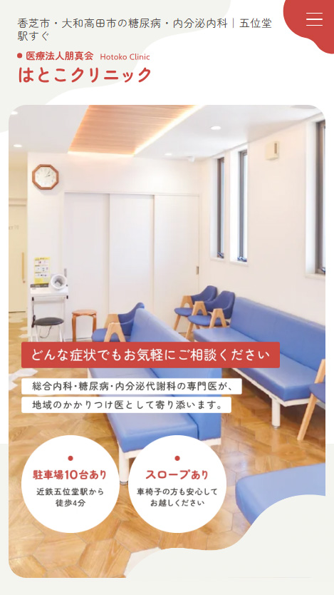 はとこクリニック