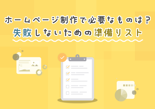 ホームページ制作で必要なものは？失敗しないための準備リスト