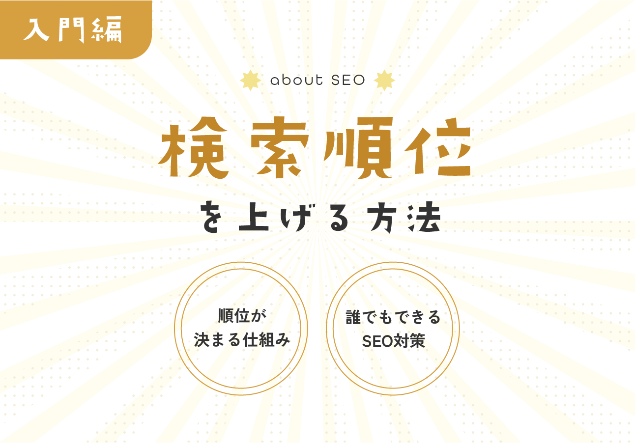 【入門】検索順位を上げる方法｜順位が決まる仕組み・誰でもできるSEO対策について