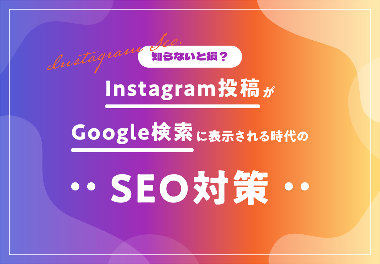 知らないと損？Instagram投稿がGoogle検索に表示される時代のSEO対策