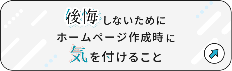 後悔しない！ホームページ作成時のポイント