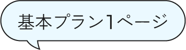 基本プラン1ページ