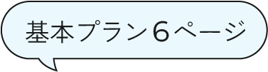 基本プラン6ページ