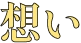 想い