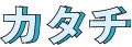 カタチ